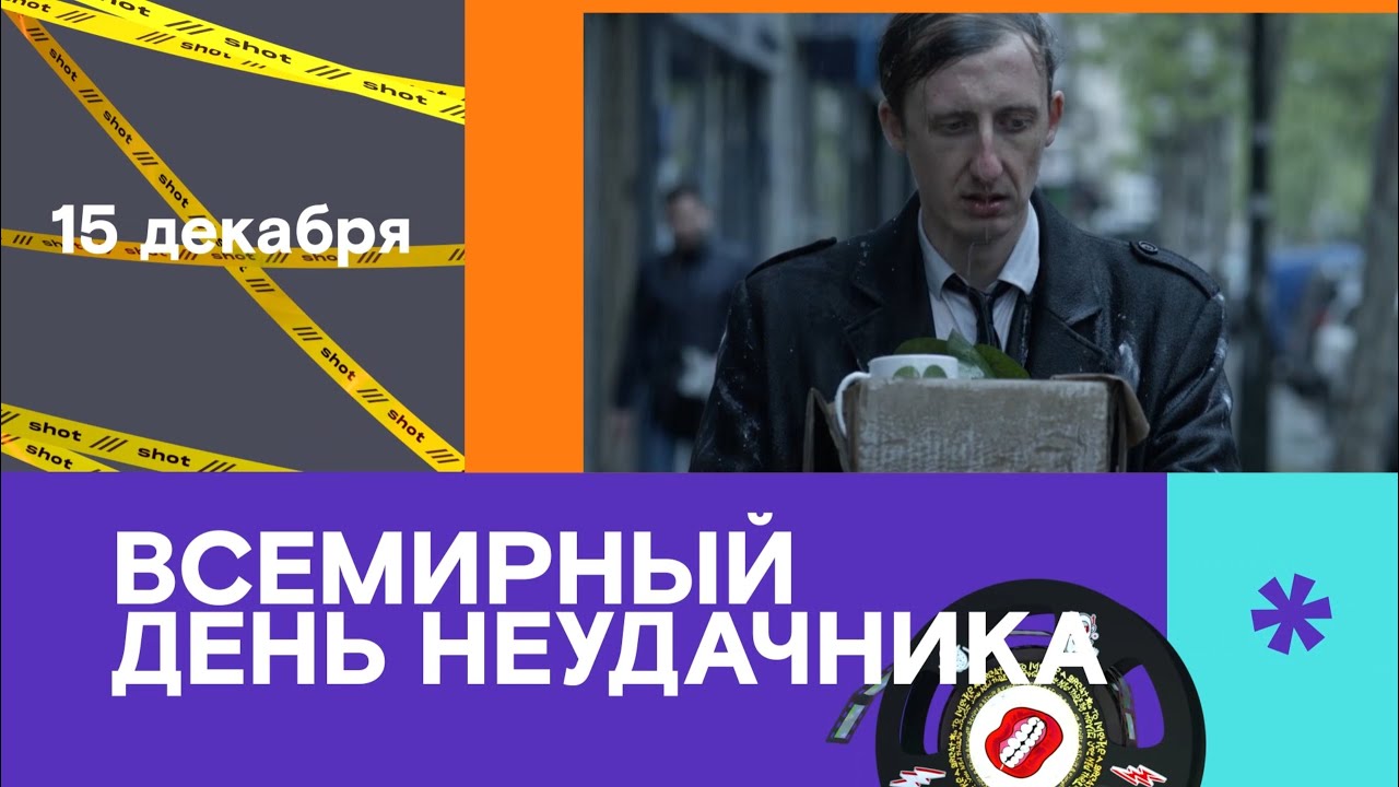 Боремся с неудачами вместе с SHOT TV