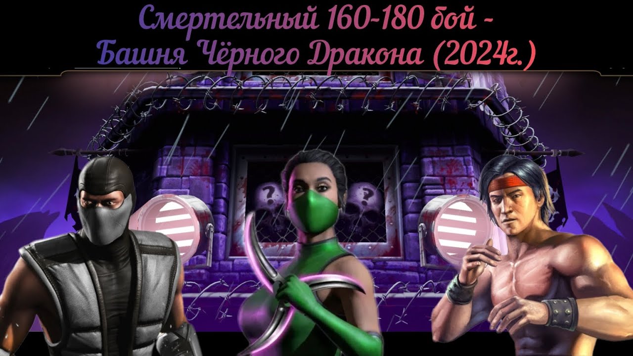 Смертельный 160-180 бой - Башня Чёрного Дракона (2024г.)