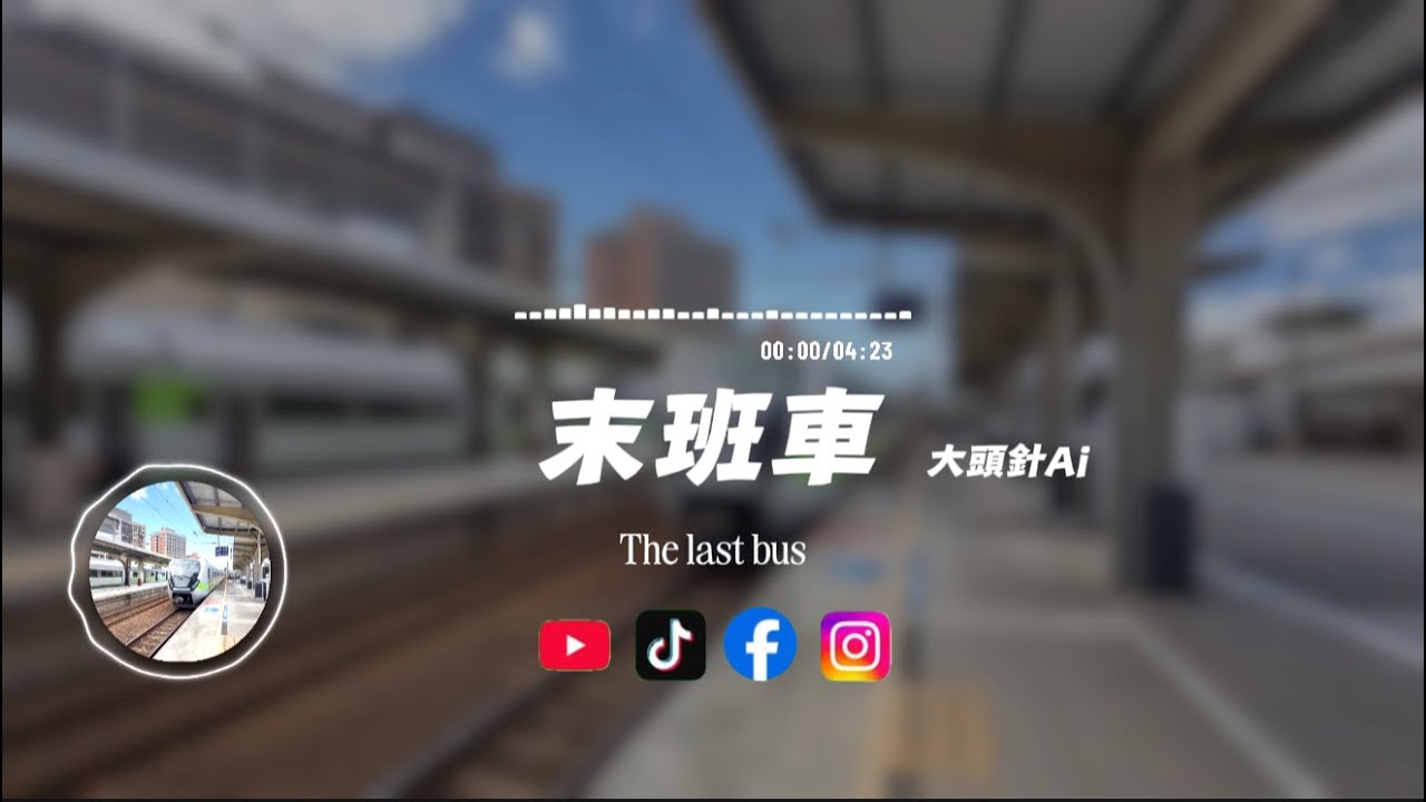 末班車