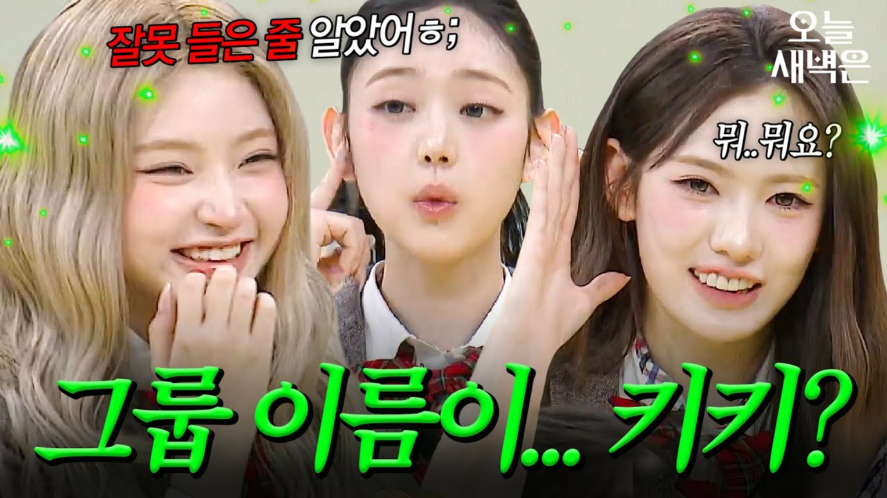 (ENG) 그룹명 처음 들은 키키(KiiiKiii) 찐 반응｜아는 형님｜JTBC 260314 방송