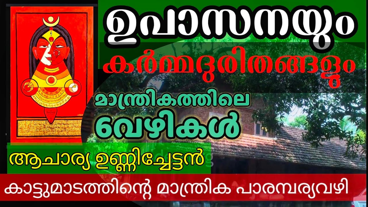 ഉപാസനയും കർമ്മദുരിതങ്ങളും l മാന്ത്രികത്തിലെ 6വഴികൾ l കാട്ടുമാടത്തിന്റെ വഴി l ആചാര്യ ഉണ്ണിച്ചേട്ടൻ l
