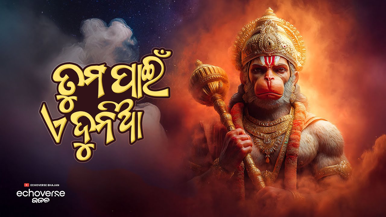 Tuma Paien Ae Dunia | Emotional Hanuman Bhajan Odia | Jay Hanuman Bhakti Song | EchoVerse Bhajan