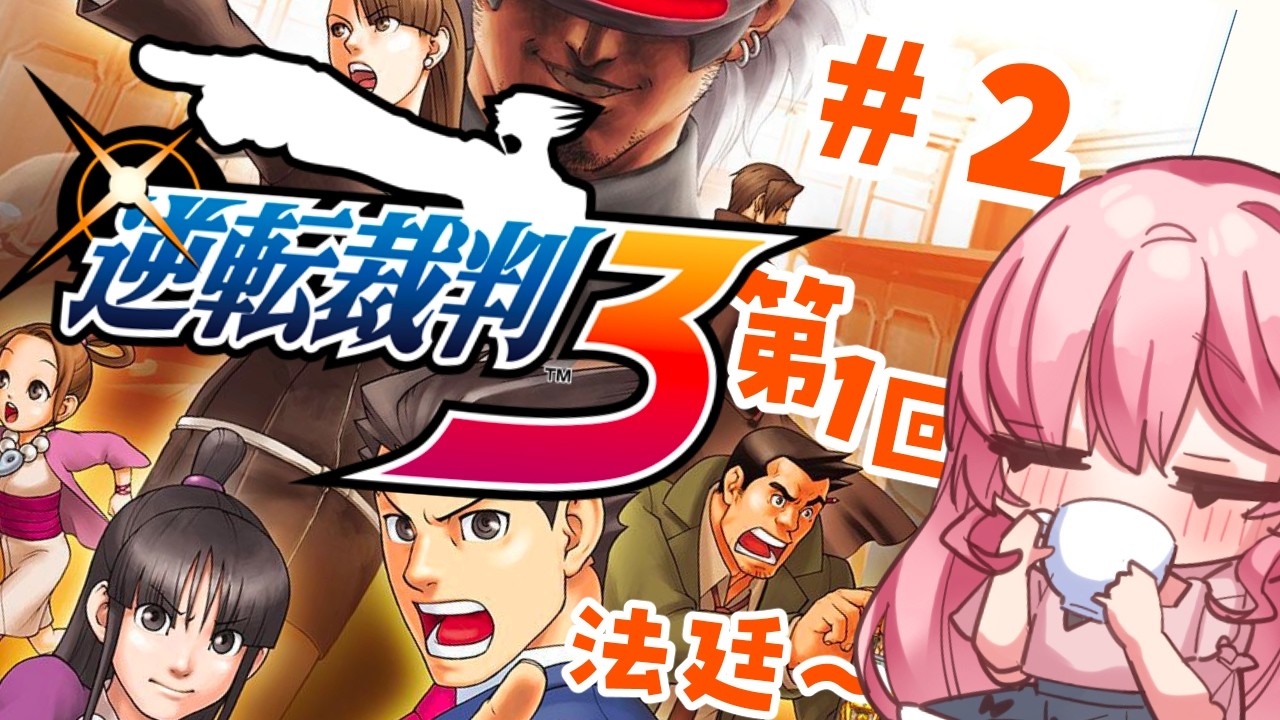 【#逆転裁判3 / 第1話第1回法廷～】完璧な裁判を披露します！！・2【逆転裁判123/Vtuber/ゆきんこ】