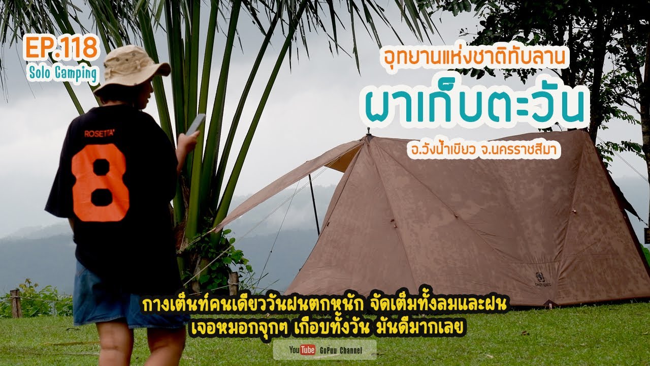 EP118 : ผาเก็บตะวัน อุทยานแห่งชาติทับลาน ในวันฝนตก หมอกลงทั้งวัน | SOLO CAMPING | GoPuu