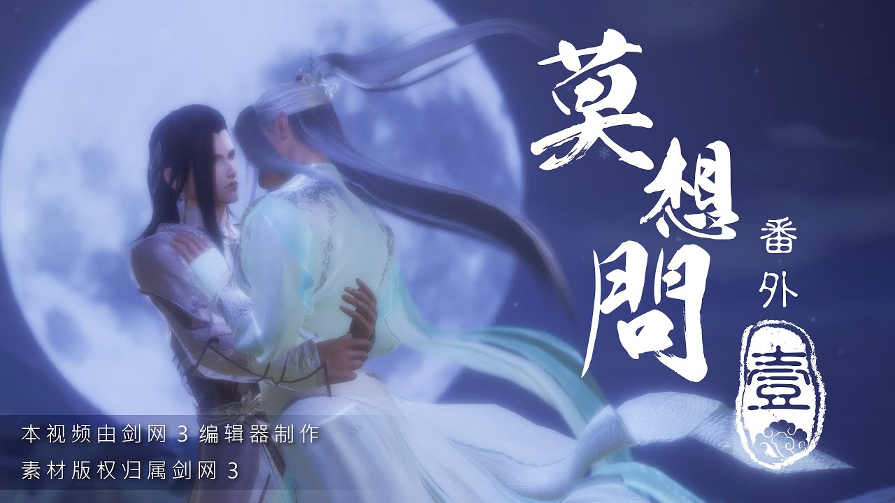 【JX3 劍網三 BL】莫想問番外 01 Mo Xiang Wen - Extra Story 01  (Eng & Viet Sub)