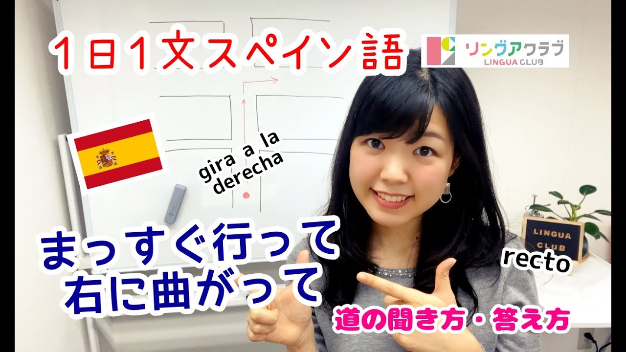 １日１文スペイン語 (#75) - まっすぐ行って、右に曲がってください - 道の聞き方・答え方