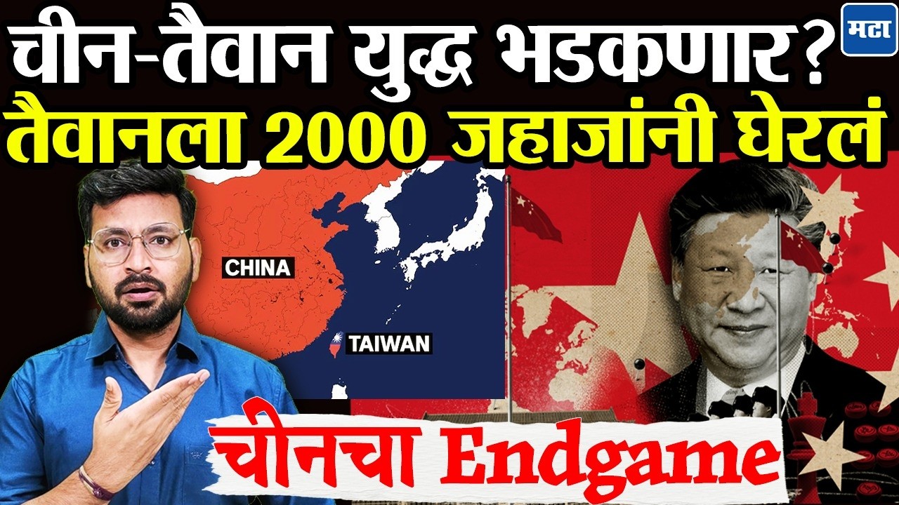 China - Taiwan Conflict : तिकडे अमेरिका इराणसोबत बिझी, इकडे चीन तैवान घेण्याच्या तयारीत?