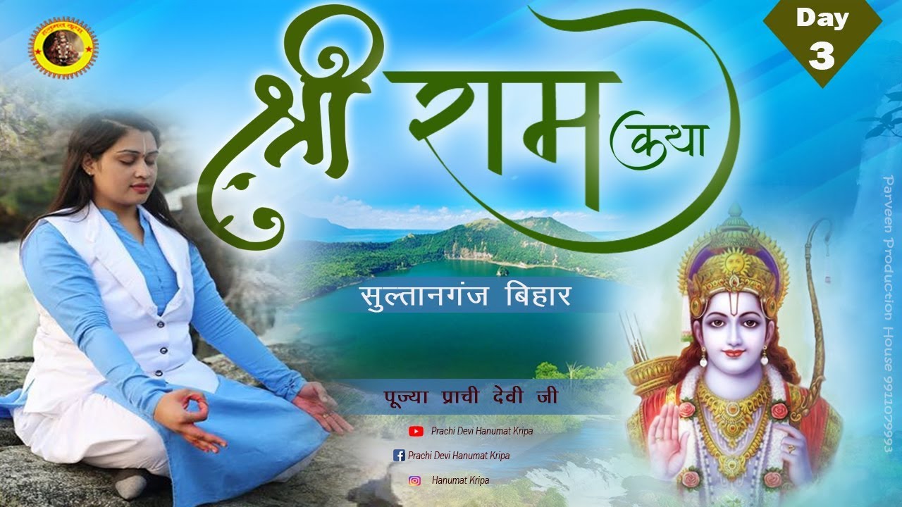 LIVE : श्री राम कथा - Prachi Devi Ji - (Day 03) Sultanganj, Bihar - Prachi Devi Hanumat Kripa