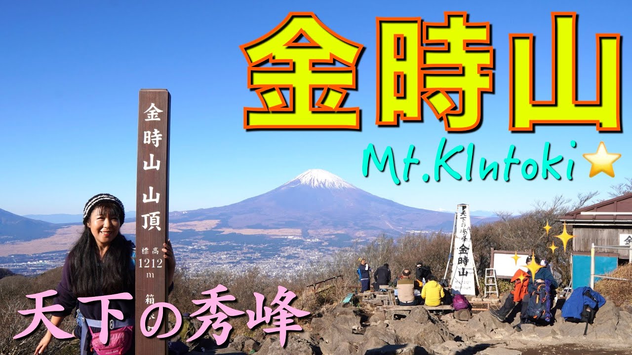 【神奈川県／静岡県】金時山✨（日本三百名山）矢倉沢コース〜公時神社コース　久しぶりの遠征に行ってきました😀