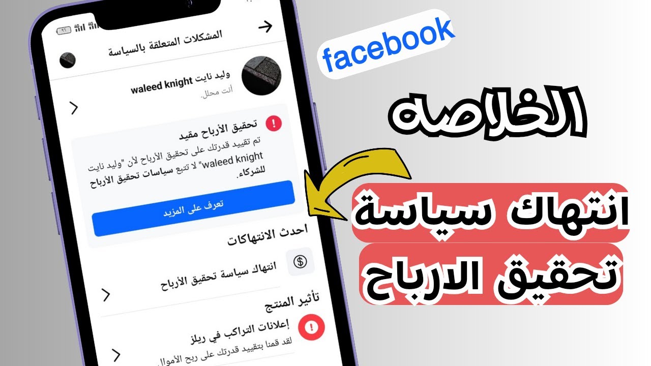 مشكلة تقيد الارباح لصفحات فيسبوك انتهاك سياسة تحقيق الارباح /الربح من الانترنت