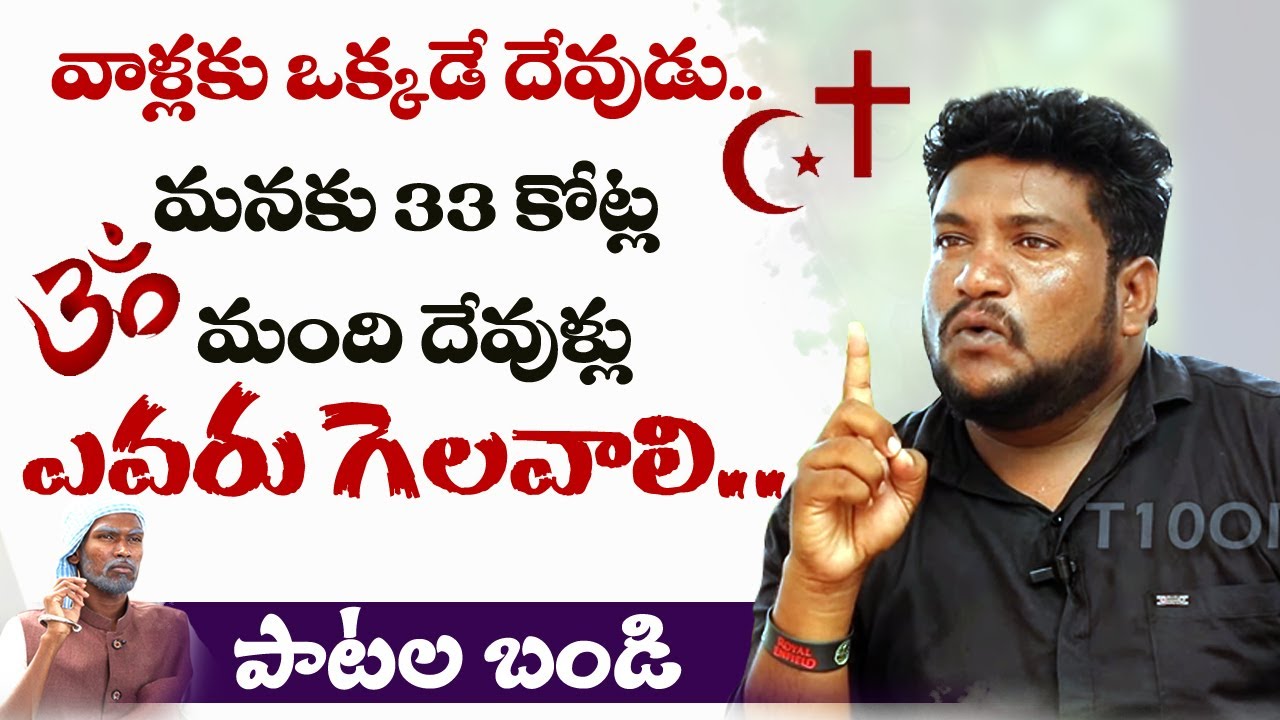 దేవున్ని నమ్మిన రాజేష్ ఎలా మారాడు? | Renjarla Rajesh | Patala Bandi | T10