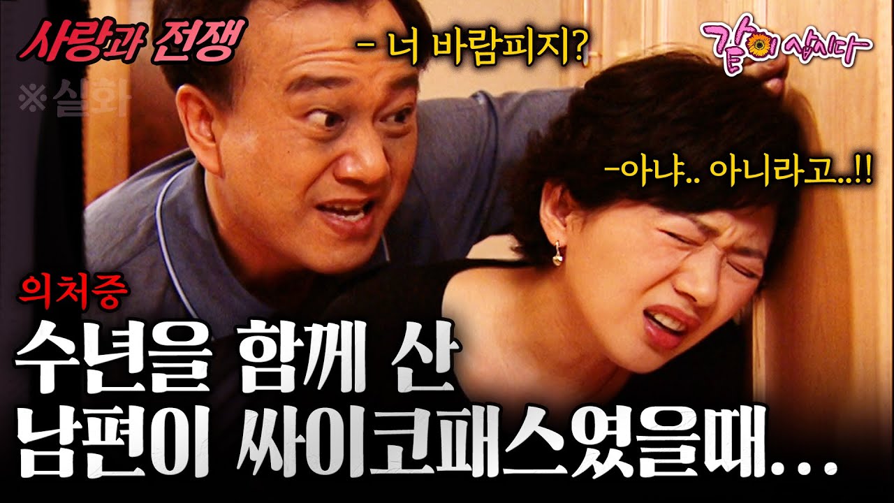 [사랑과전쟁] 내 행동, 말, 눈빛까지 전부 의심하는 남편.. 수년을 함께 산 남편이 지독한 싸이코패스였다ㅣ의처증ㅣKBS 2003.06.06