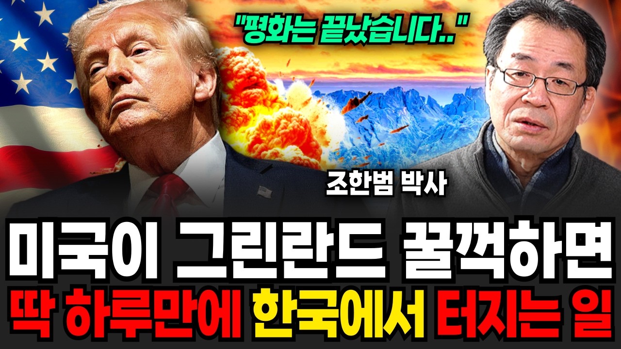 미국이 그린란드 꿀꺽하면 딱 하루만에 한국에서 터지는 일 (조한범 박사 / 1부)