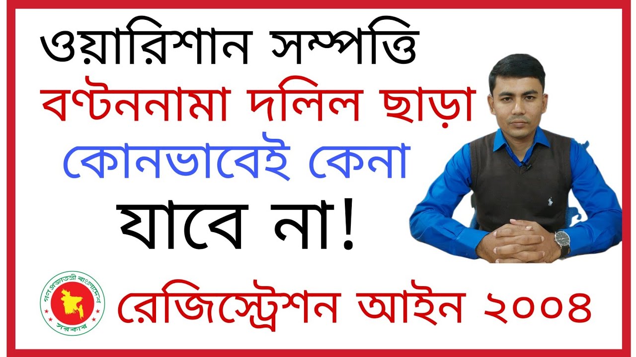 ওয়ারিশান সম্পত্তি বন্টন নামা দলিল ছাড়া কোনভাবেই কেন যাবেনা! ওয়ারিশান সম্পত্তি কেনার নিয়ম