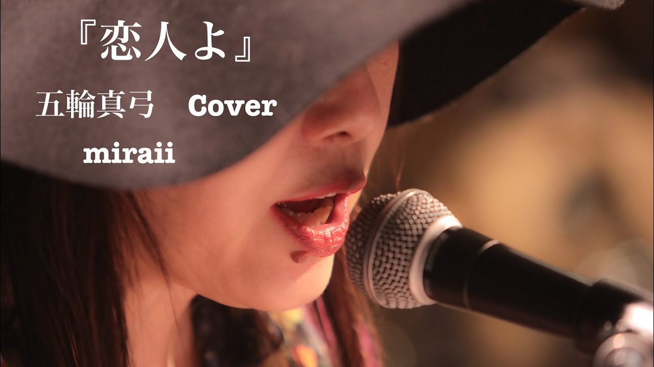 『恋人よ』(五輪真弓さんCover ）  弾き語り　miraii