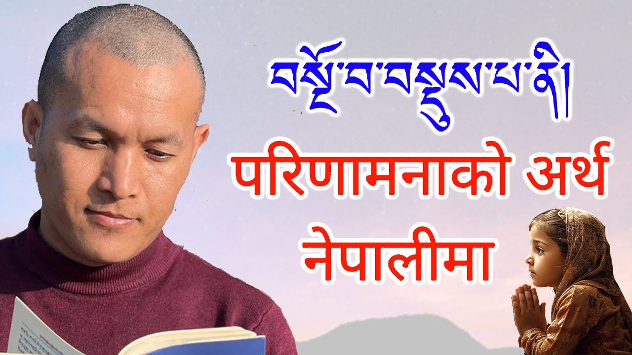 Dedication - Ngowa - Parinamna - Prayer & Dedication - How To Dedicate Merits