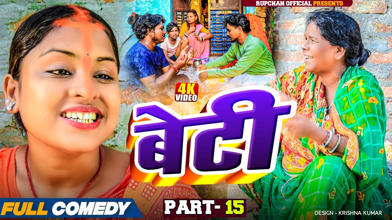 बेटी part 15||Beti Maithili Serial||rupchan  lovely Arjun Damru chamki Maithili New Comedy 2025
