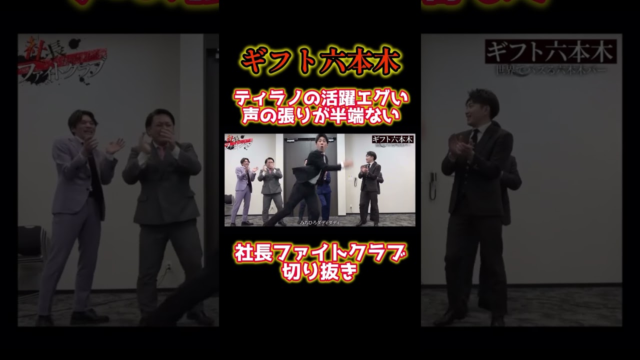 【ギフト】ティラノダディの声の張りが好き【社長ファイトクラブ切り抜き】