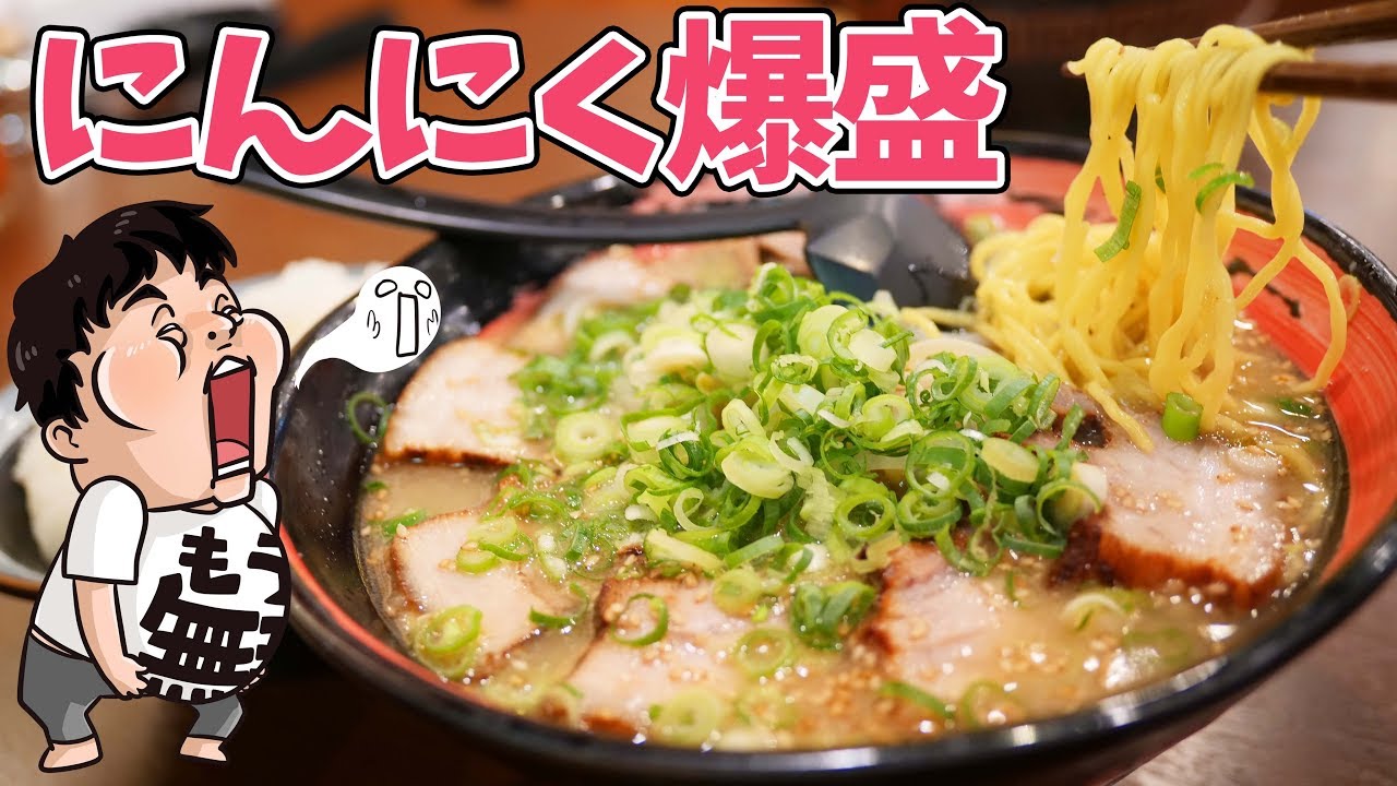 【ラーメン】深夜に食べるにんにく爆盛ラーメンは癖になる【にんにくラーメン幸ちゃん】