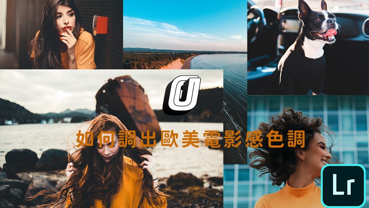 三步調出歐美電影感相片！