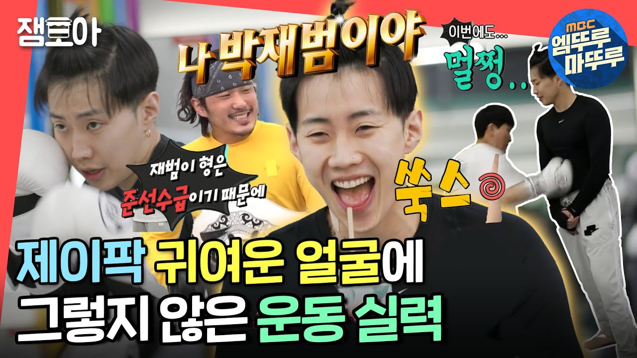[전참시] 박재범 못하는 게 뭐야..? 펀치에도 타격 제로! 선수급 격투기 실력🥊 (with 누드보이 서)ㅣ