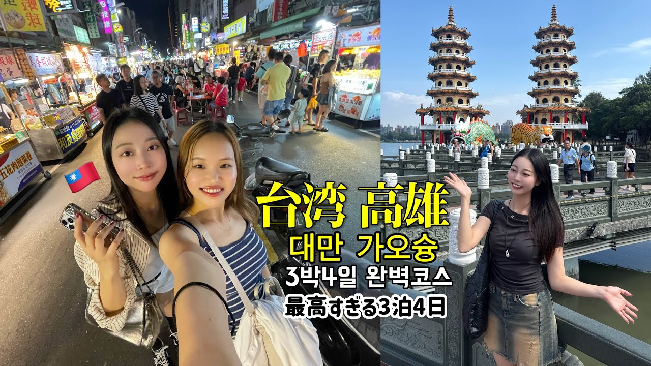 台湾・高雄の最高すぎた3泊4日コース💖대만 가오슝 3박4일 완벽 코스🇹🇼맛집, 숙소, 꿀팁 [台灣觀眾請開啟 YouTube 自動字幕]