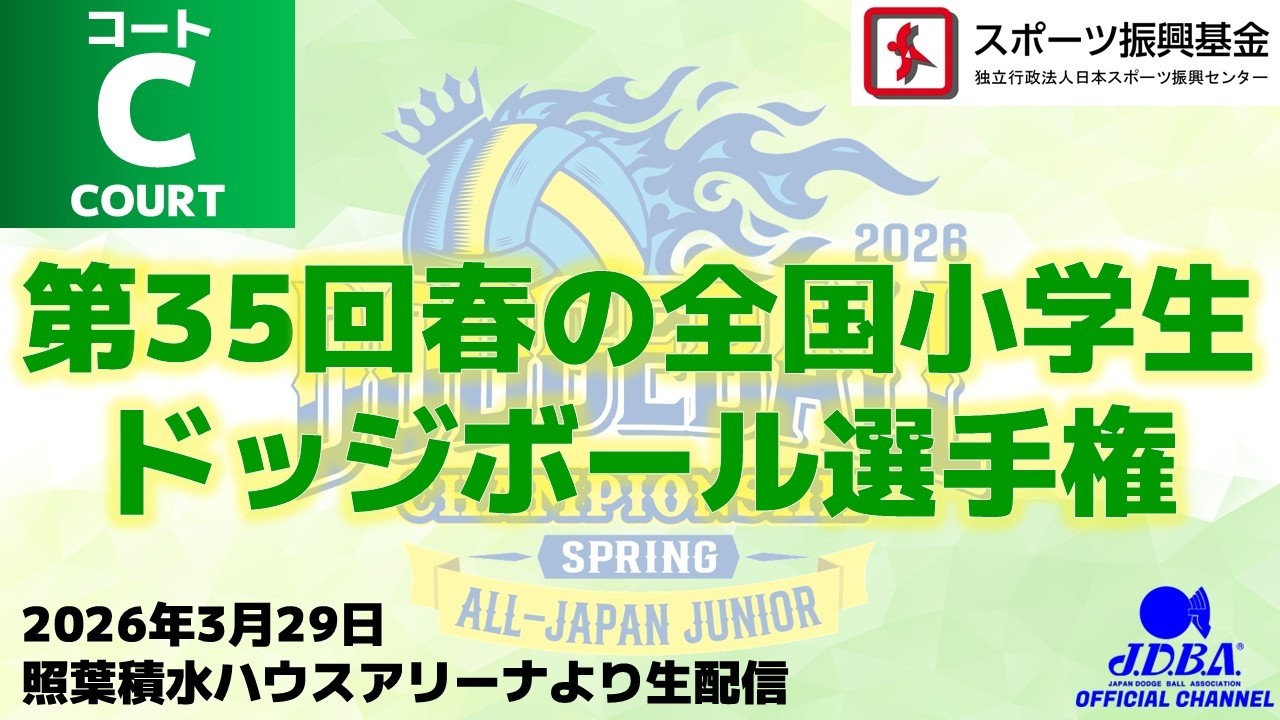 【4/5までアーカイブ公開】第35回春の全国小学生ドッジボール選手権【Cコート】