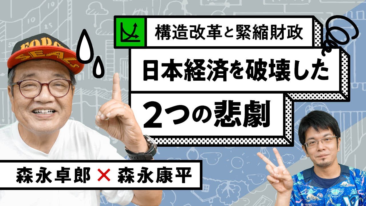 【第101回】構造改革と緊縮財政 日本経済を破壊した２つの悲劇（森永卓郎×森永康平）