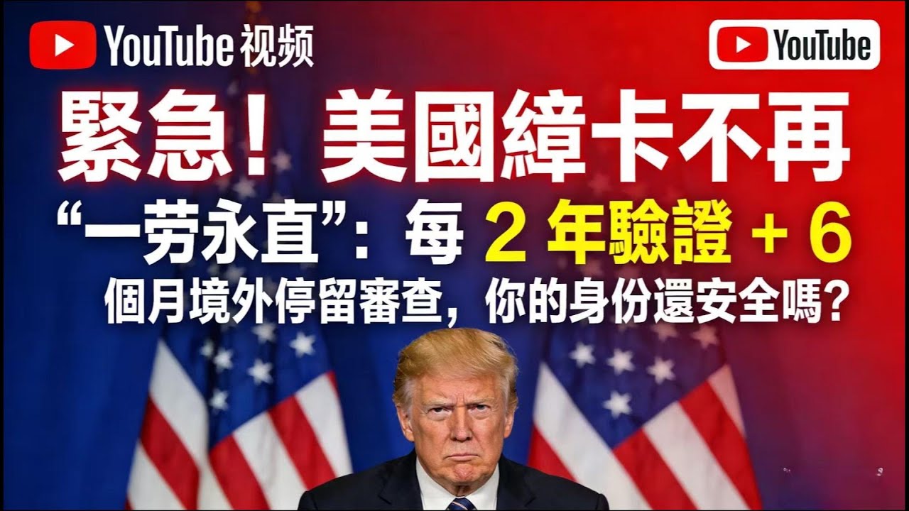 紧急！美国绿卡不再 “一劳永逸”：每 2 年验证 + 6 个月境外停留审查，你的身份还安全吗？