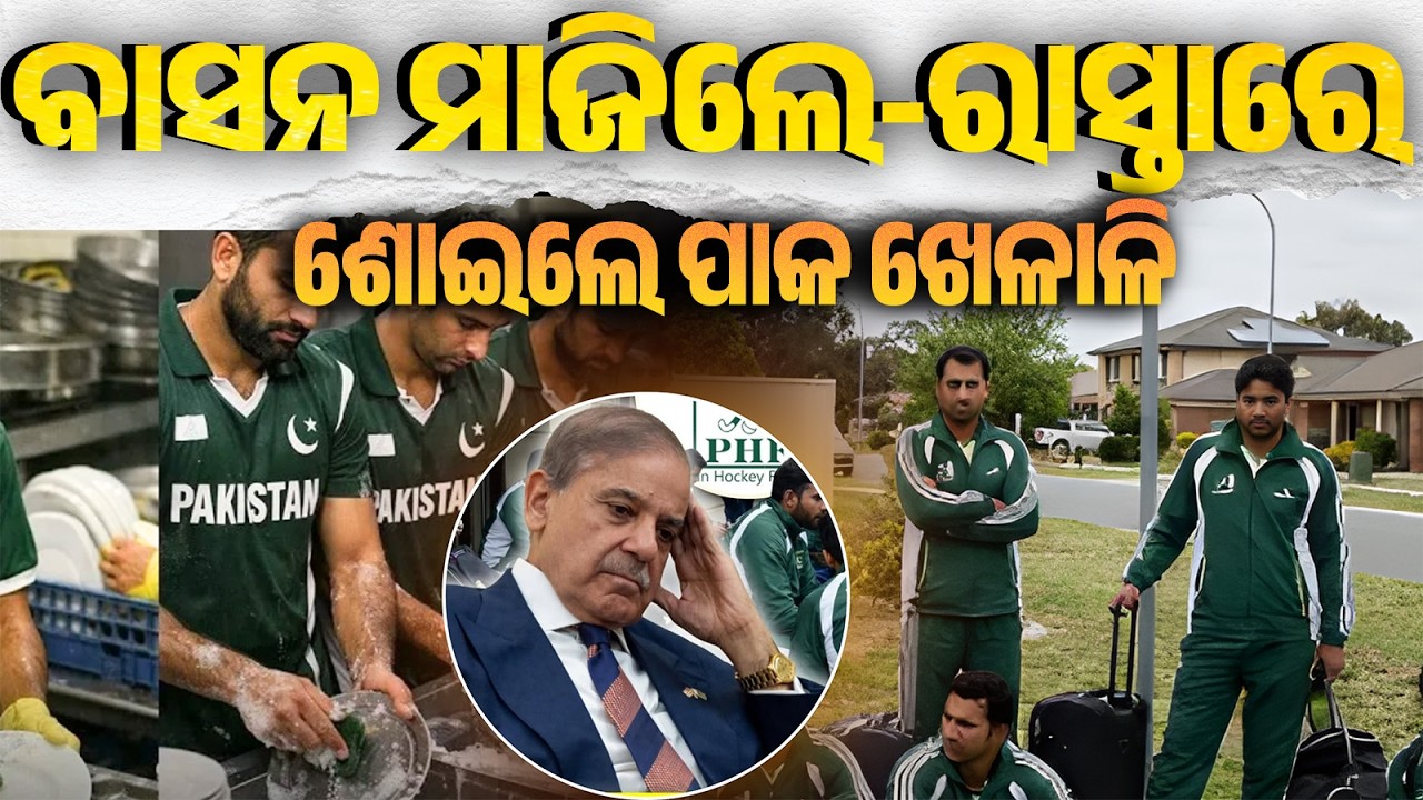 ଅଷ୍ଟ୍ରେଲିଆରେ ପାକିସ୍ତାନୀ ହକି ଖେଳାଳିଙ୍କ ଆନ୍ତର୍ଜାତୀୟ ଅପମାନ,ବାସନ ମାଜୁଥିବାର ଦେଖି ପାକିସ୍ତାନୀମାନେ ଆଶ୍ଚର୍ଯ୍ୟ