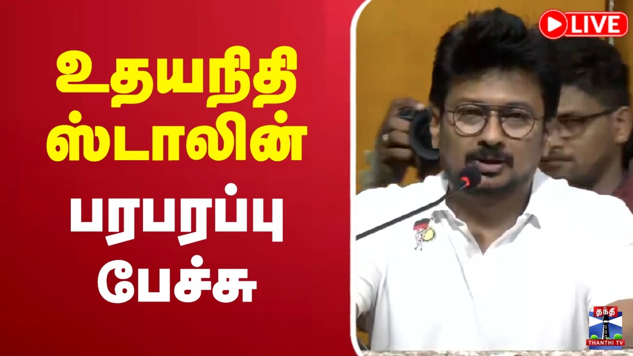 🔴LIVE : Udhayanidhi Stalin | DMK | உதயநிதி ஸ்டாலின் பரபரப்பு பேச்சு