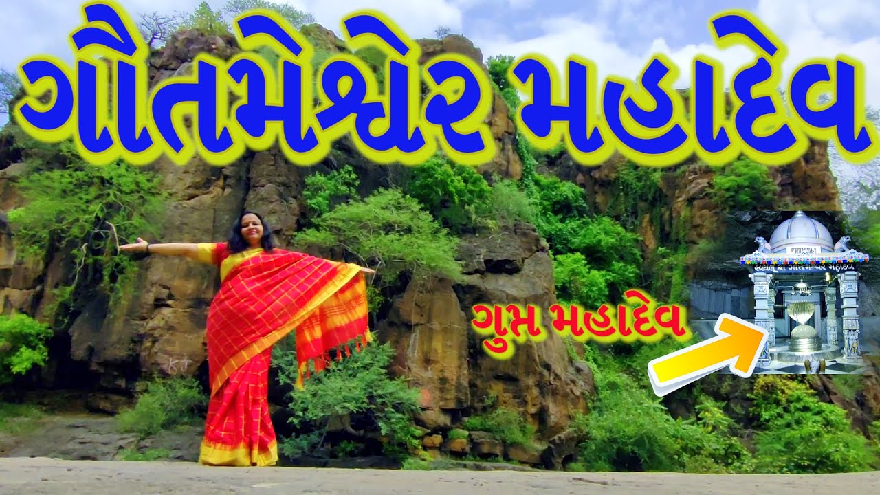 સિહોર । Sinhor। gautameshwar mahadev mandir gujarat। ગૌતમેશ્વર મહાદેવ। Navnath temple । gupt mahadev