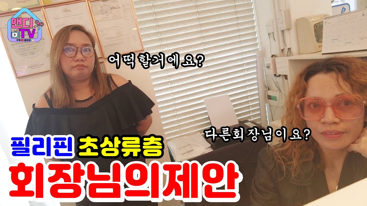 필리핀 초 상류층 재벌 회장님이 손님으로 와서 저에게 사업 제안을 했습니다