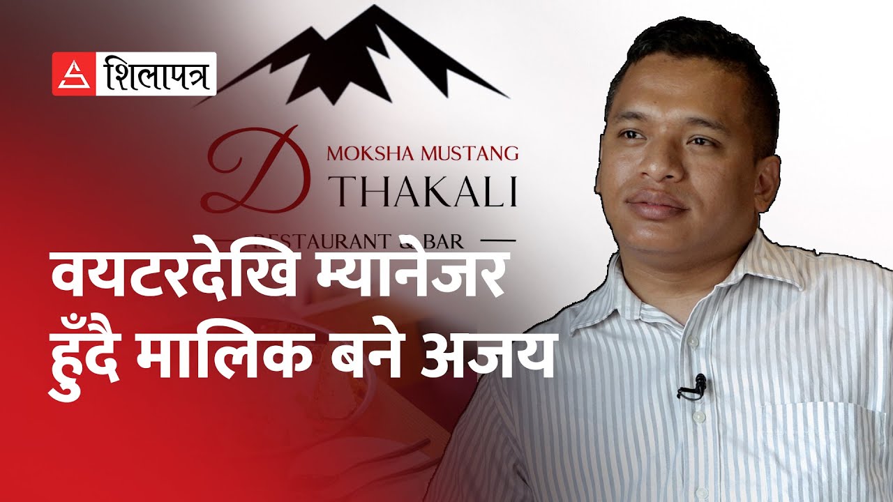 नेपाली खानालाई विश्वव्यापी बनाउने दुई युवाको सपना || D Moksha Mustang Thakali ||