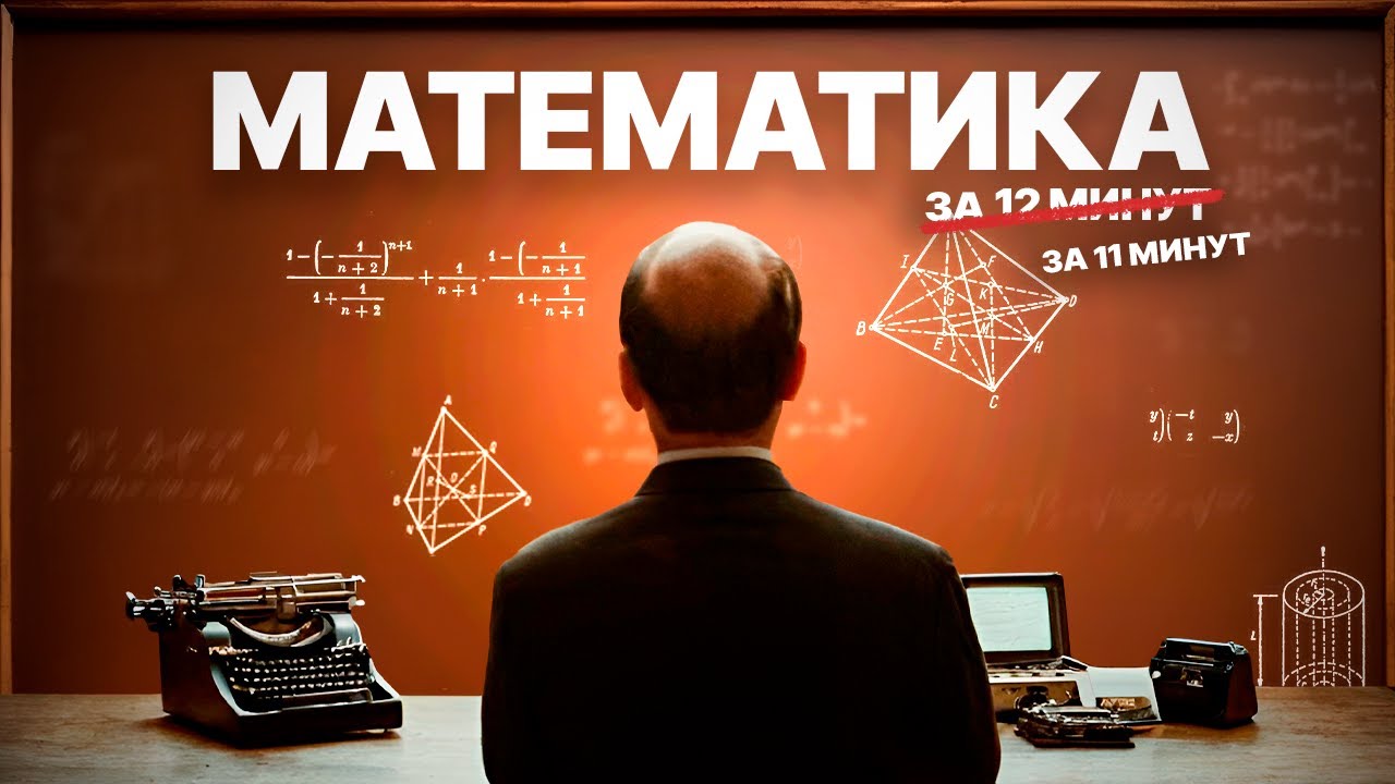 Вся математика за 11 минут (почти)