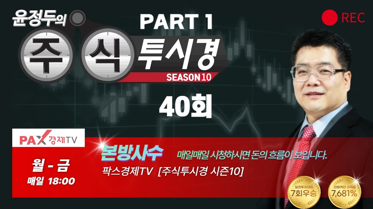 [Pillar of Fire AI] Pax Economic TV Yoon Jeong-du's Stock Insight Season 10 Episode 40