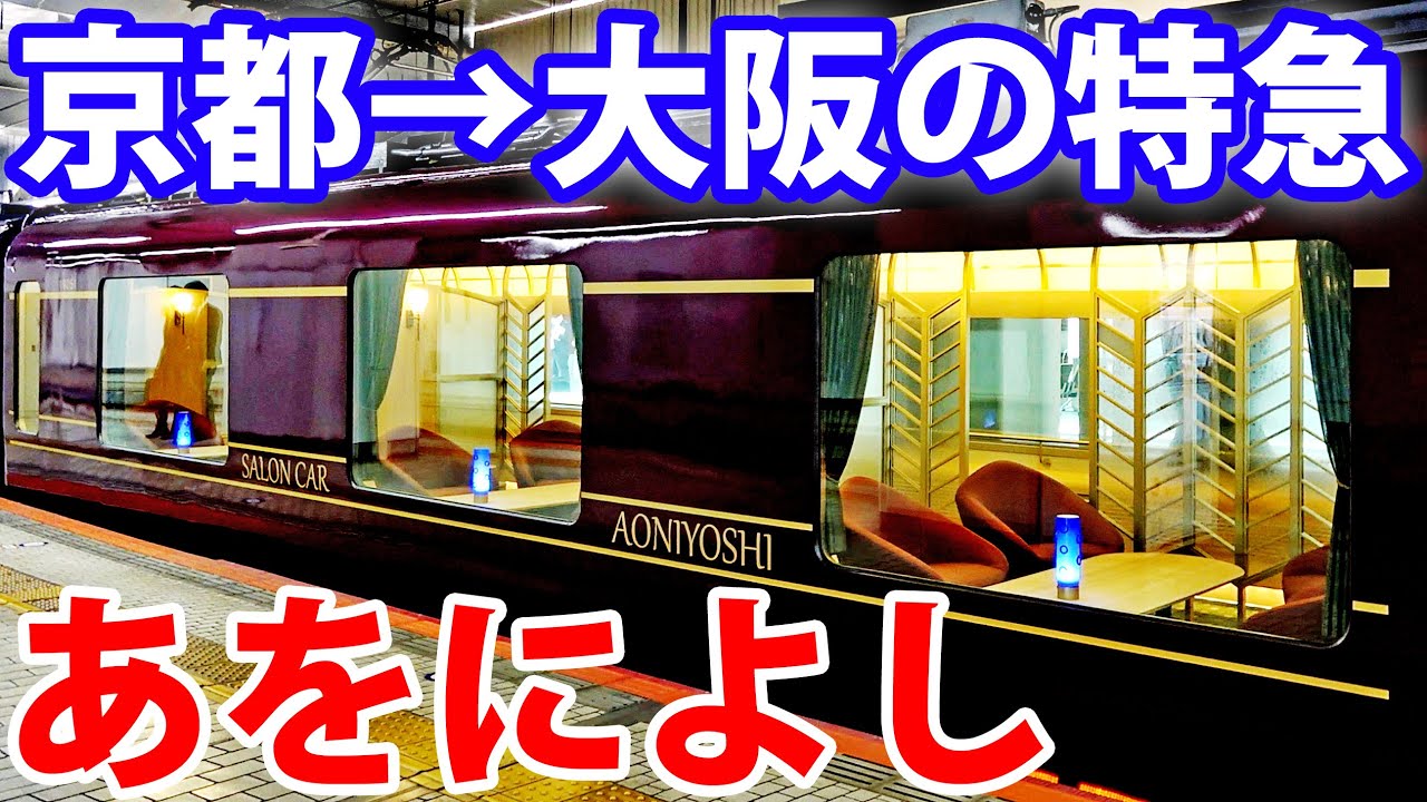 新しい近鉄特急「あをによし」に乗車　京都→近鉄奈良→大阪難波