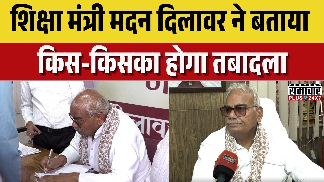 Rajasthan Education: शिक्षा मंत्री Madan Dilawar ने बताया किस किसका होगा तबादला | Breaking News |Top