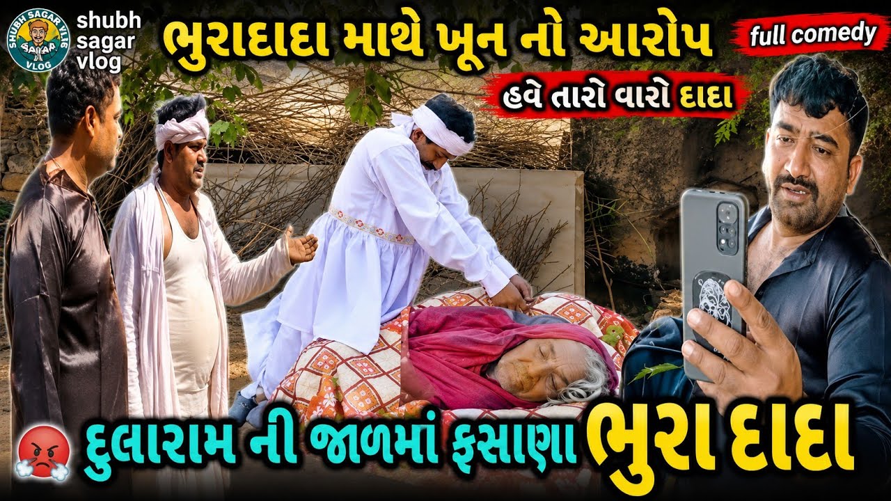 દુલારામ ની જાળમાં ફચાણા ભુરાદાદા । #ગુજરાતીફુલકોમેડી। #ગુજરાતીકોમેડીવીડિયો। #ગુજરાતીનાટક shubh sagar