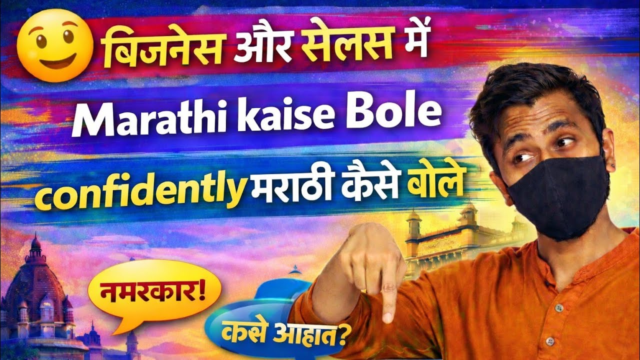 Business & Sales Ke Liye Marathi Kaise Bole? | Marathi Speaking for Business | आओ मराठी सीखे 🥰
