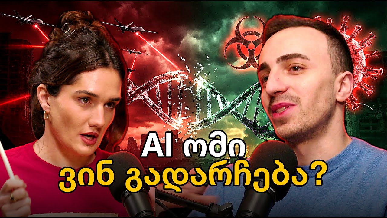 ბიოლოგიური იარაღი და კიბერშეტევები — AI-ს რეალური საფრთხეები | ცოდნისმოყვარე პოდკასტი