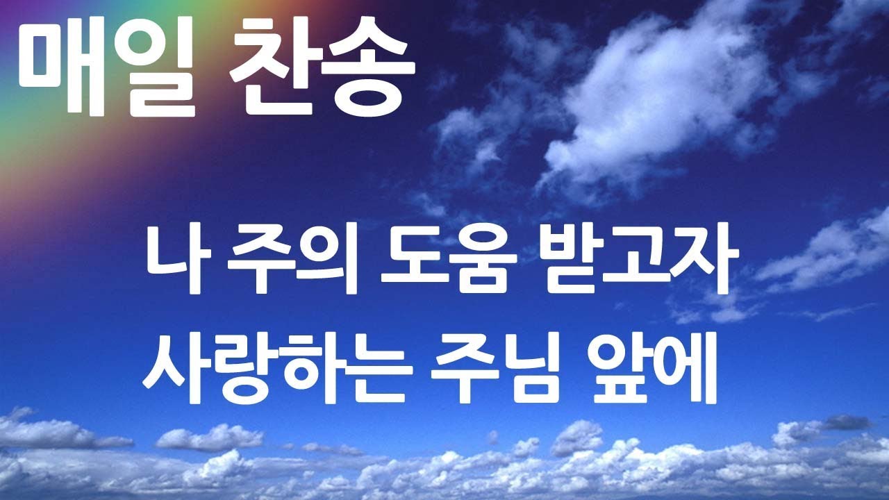 매일찬송 나 주의 도움 받고자 - 사랑하는 주님 앞에