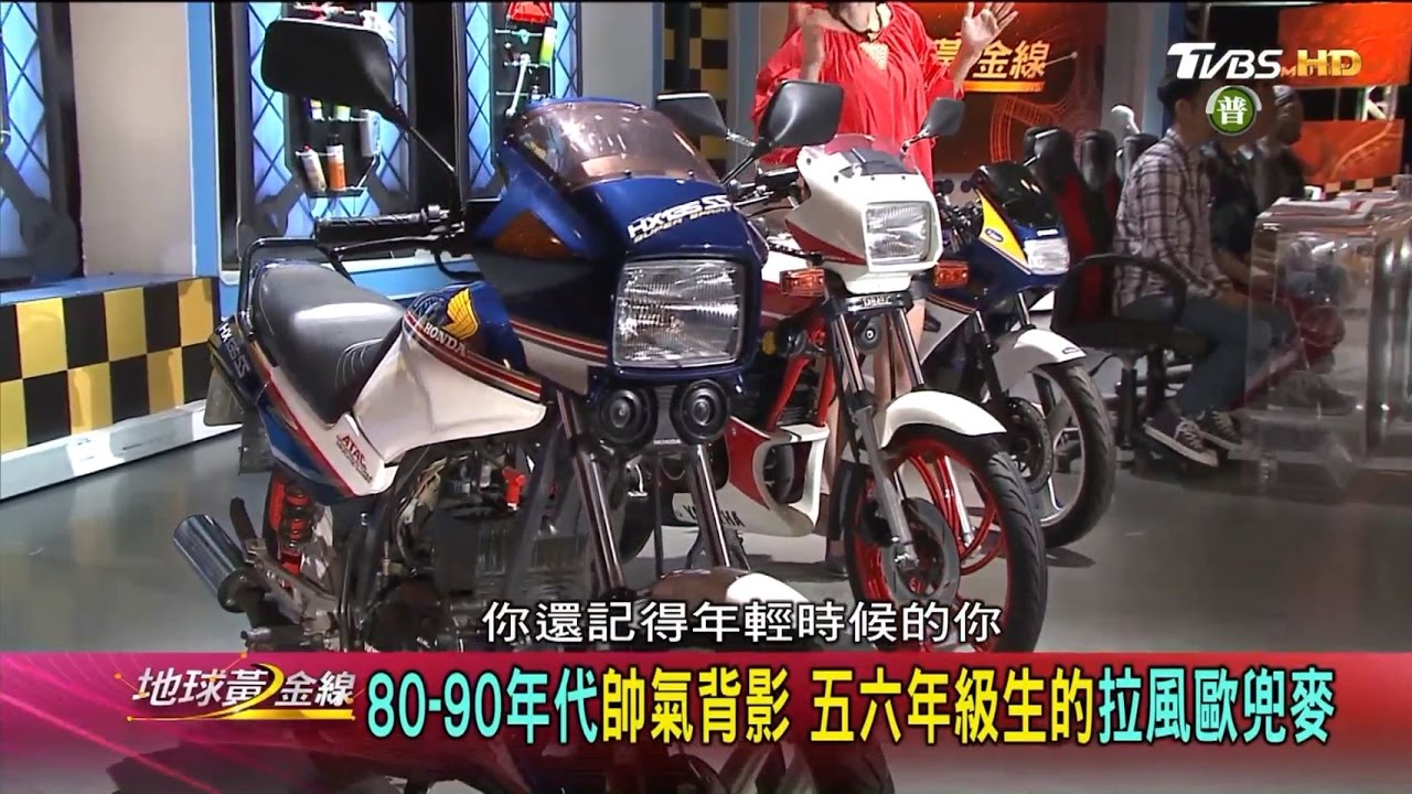 80-90年代帥氣背影 五六年級生的拉風歐兜麥 地球黃金線 20170424 (完整版)