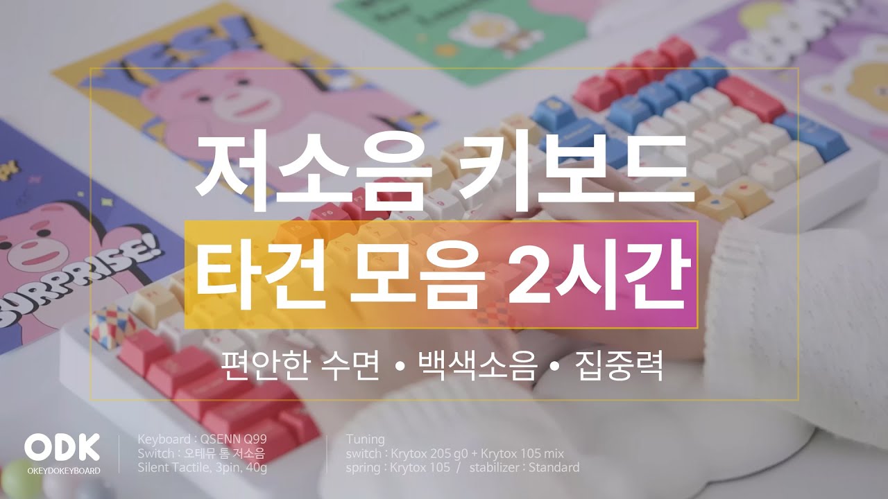 꿀잠 예약! 저소음 키보드 타건 모음 2시간 ASMR (광고없음)