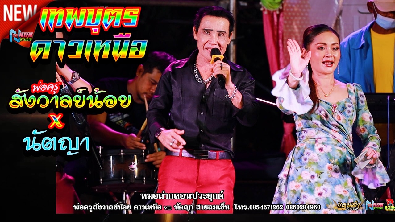 มนต์แห่งเสียงแคนแดนอีสาน # พ่อครูสังวาลย์น้อย ดาวเหนือ x นัตญา สายลมเย็น ! จรัสซาวด์แอนด์ไลท์ ขอนแก่