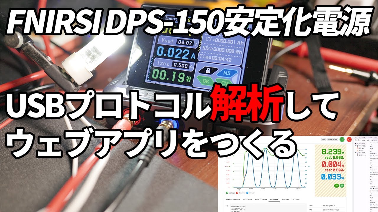 FNIRSI DPS-150 安定化電源のUSBプロトコルを解析してアプリを作ってみた