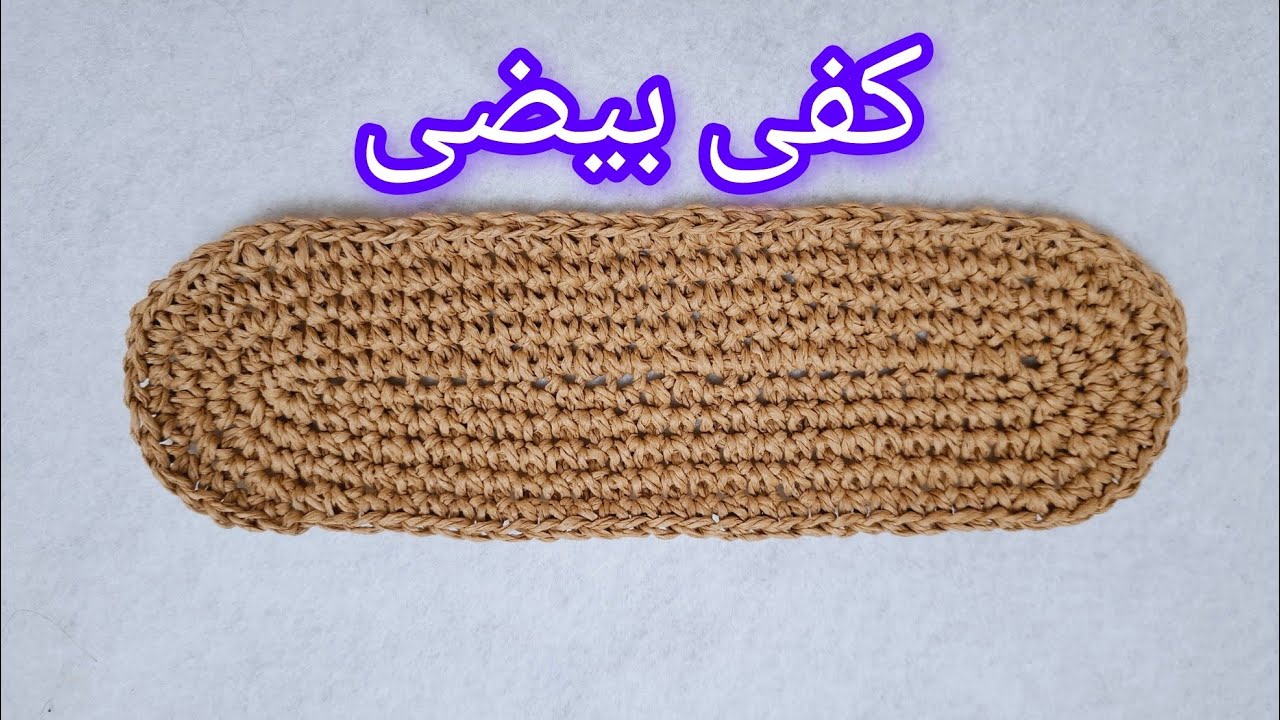 بافت کفی بیضی /قلاببافی
