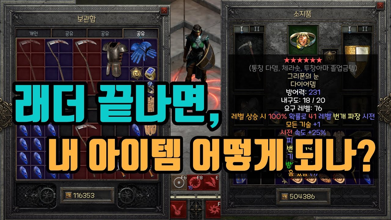 디아블로2 레저렉션 래더 종료후, 아이템 이동에 대해서 궁금증을 풀어드립니다👏👏/ diablo2 resurrected Ladder End
