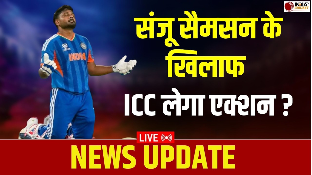 🔴NEWS UPDATE LIVE: Sanju Samson के खिलाफ ICC लेगा सख्त एक्शन? सेमीफाइनल से पहले मची खलबली