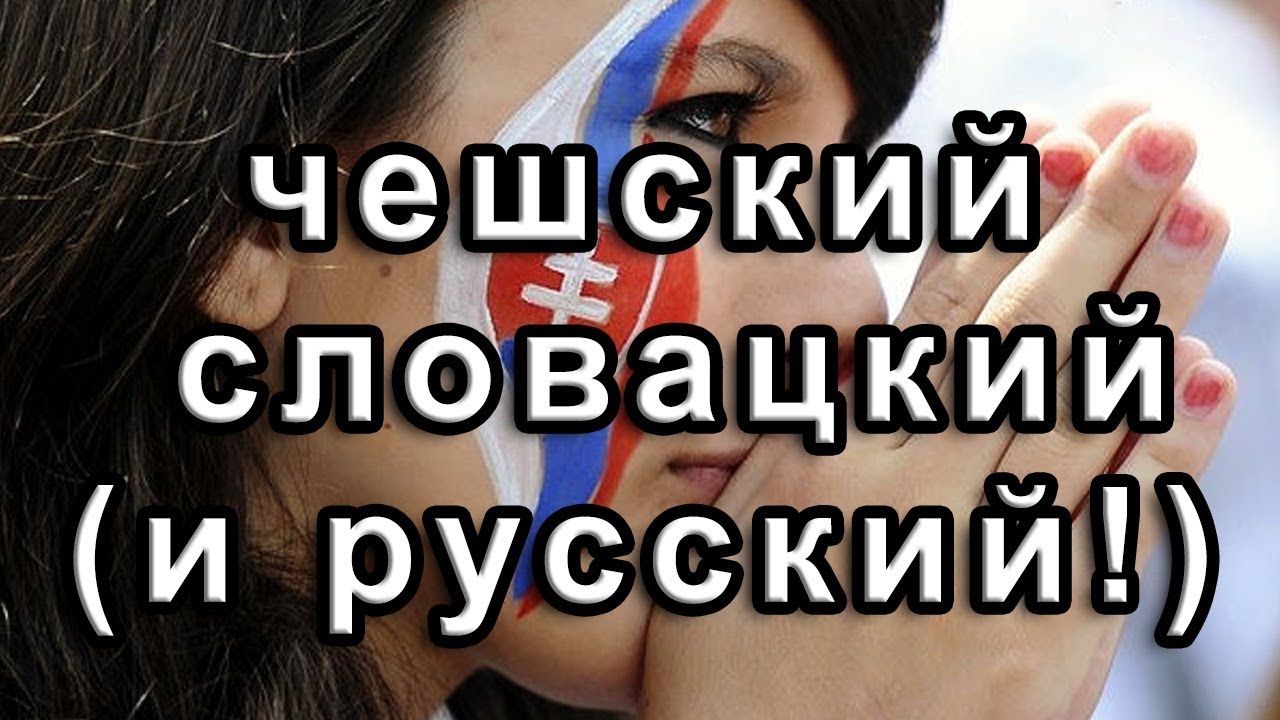 👂🏼 Чешский и словацкий (и русский!): как и почему понимаем друг друга?